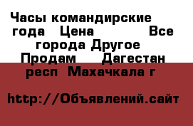 Часы командирские 1942 года › Цена ­ 8 500 - Все города Другое » Продам   . Дагестан респ.,Махачкала г.